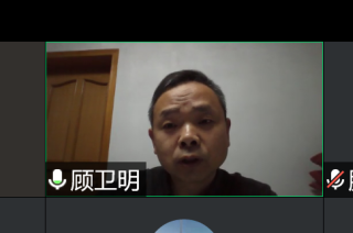 顾卫明发言(1).png*