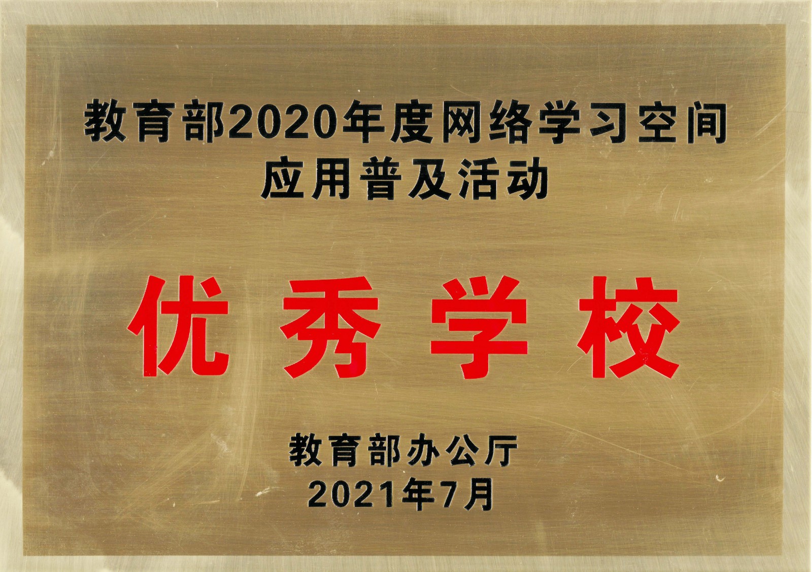2021网络学习空间优秀学校.jpg*